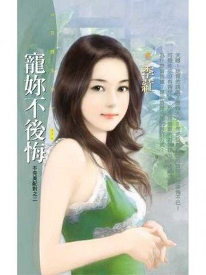 cover image of 寵妳不後悔【不完美配對之三】